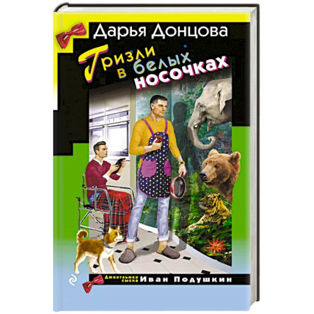 Классика отечественного детектива, книга Гризли в белых носочках купить по скидке