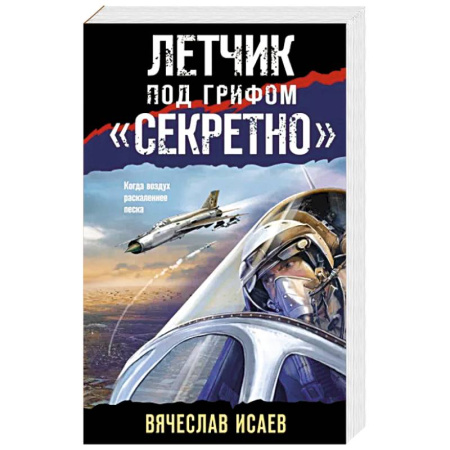 Боевики, военные, книга Летчик под грифом «секретно» купить по скидке