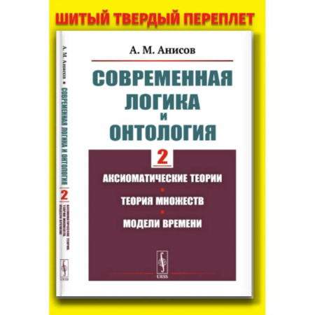Философия, книга Современная логика и онтология. Кн. 2: Аксиоматические теории. Теория множеств. Модели времени купить по скидке