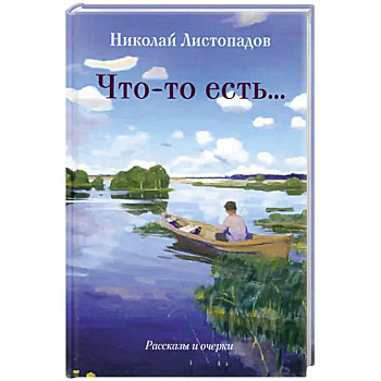 Что-то есть… Рассказы и очерки