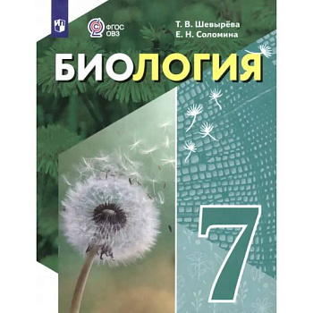 Биология. 7 класс. Учебное пособие. Адаптированные программы