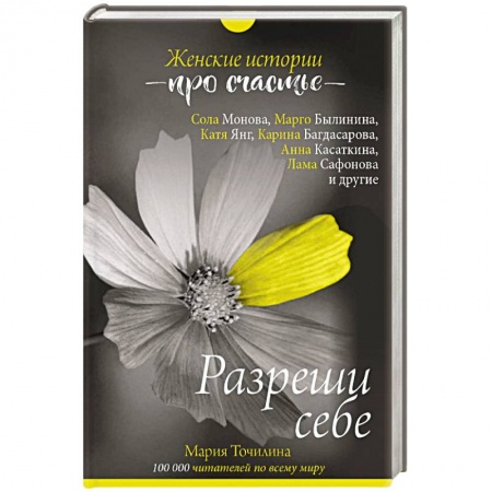 Отраслевая (прикладная) психология, книга Разреши себе: женские истории про счастье купить по скидке