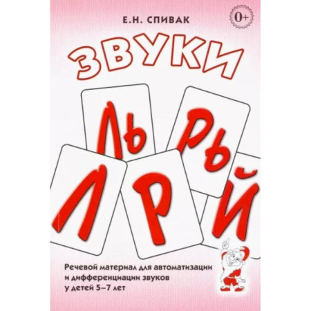 Дидактический материал для логопедов, книга Звуки Л, Ль, Р, Рь, Й. Речевой материал для автоматизации и дифференциации звуков у детей 5-7 лет купить по скидке