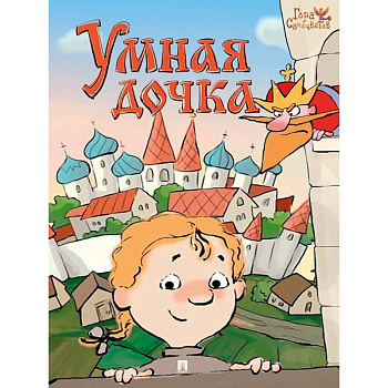 Умная дочка. Русская народная сказка