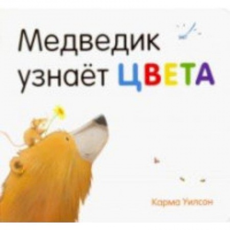 Знакомство с миром, развитие малыша, книга Медведик узнаёт цвета купить по скидке