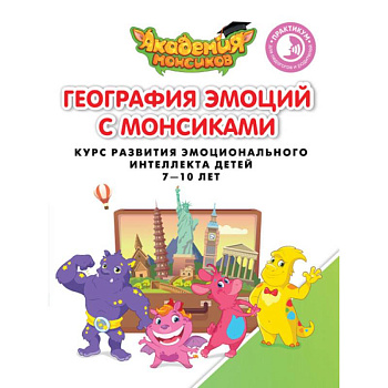 Геграфия эмоций с Монсиками. Курс развития эмоционального интеллекта детей 7-10 лет