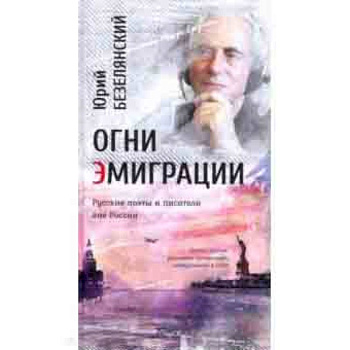 Огни эмиграции. Русские поэты и писатели вне России. Книга третья: уехавшие, оставшиеся, вернувшиеся