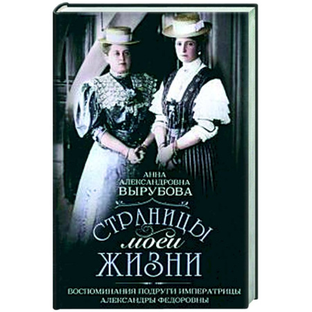 Императорский Дом Романовых, книга Страницы моей жизни. Воспоминания подруги императрицы Александры Федоровны купить по скидке