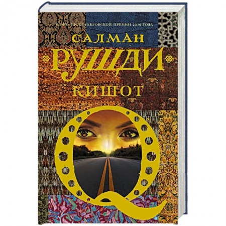 Зарубежная современная проза, книга Кишот купить по скидке