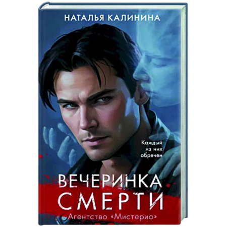 Мистика, ужасы, книга Вечеринка смерти купить по скидке