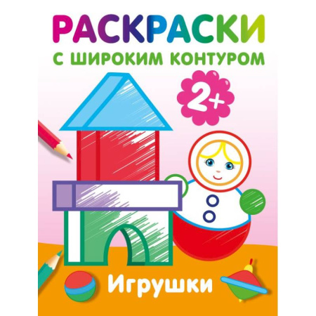 Раскраски на любой вкус, книга Игрушки. Раскраски с широким контуром купить по скидке
