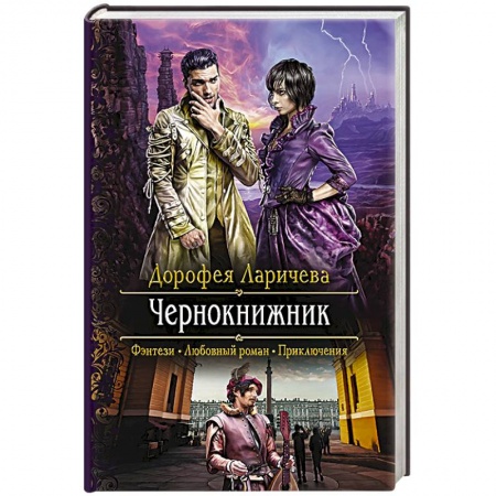 Русское фэнтези, книга Чернокнижник купить по скидке