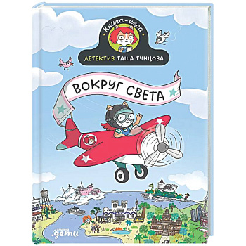 Детектив Таша Тунцова. Вокруг света