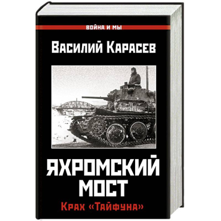 Военные действия, сражения, книга Яхромский мост. Крах 'Тайфуна' купить по скидке