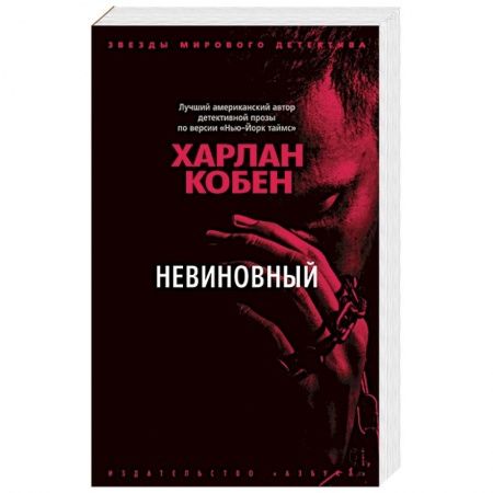 Зарубежный детектив, книга Невиновный купить по скидке