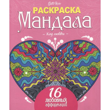 Книги для творчества, книга Код любви.16 любовных аффирмаций купить по скидке