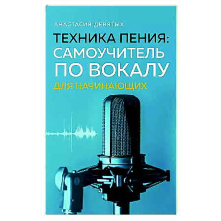 Другие учебные пособия, книга Техника пения: Самоучитель по вокалу для начинающих купить по скидке