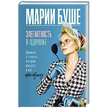 Красота. Этикет. Стиль, книга Элегантность в однушке. Промахи в этикете, которые выдадут в вас простушку купить по скидке