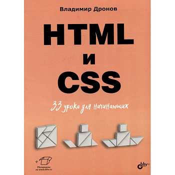 HTML и CSS: 33 урока для начинающих