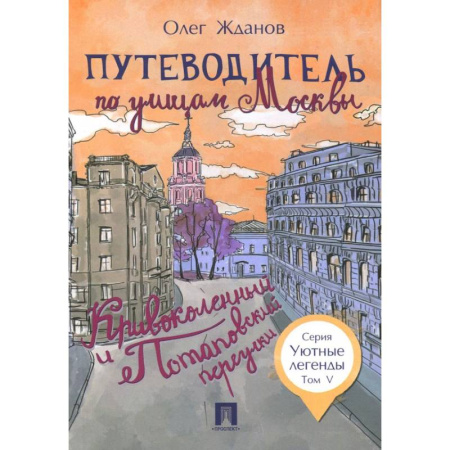 Путеводители по странам, книга Путеводитель по улицам Москвы. Том 5. Кривоколенный и Потаповский переулки купить по скидке