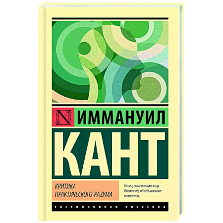 Зарубежные философы, книга Критика практического разума купить по скидке