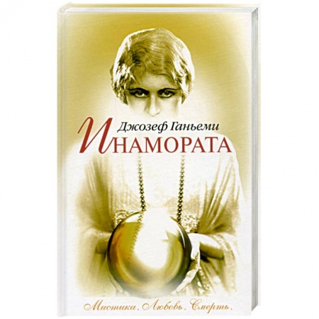 Книги, книга Инамората. Мистика. Любовь. Смерть купить по скидке