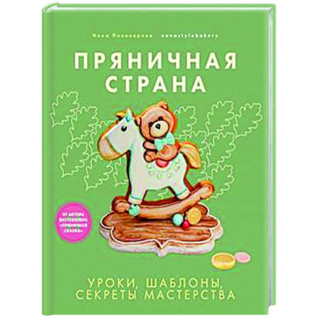Общие вопросы по кулинарии, книга Пряничная страна. Уроки, шаблоны, секреты мастерства купить по скидке