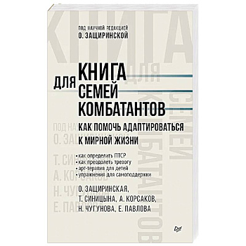 Книга для семей комбатантов. Как помочь адаптироваться к мирной жизни