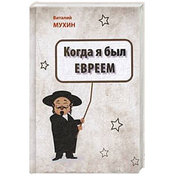 Когда я был евреем