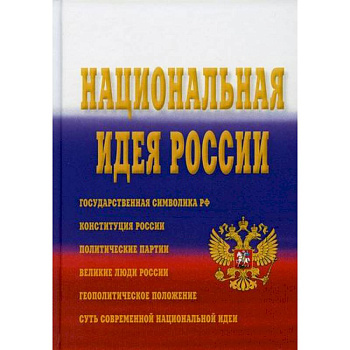 Национальная идея России