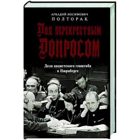 Вторая мировая война (1939-1945), книга Под перекрестным допросом. Дело нацистского генштаба в Нюрнберге купить по скидке