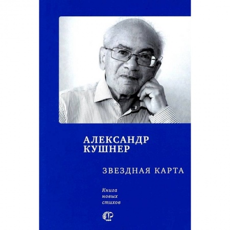 Русская поэзия, книга Звездная карта. Книга новых стихов купить по скидке