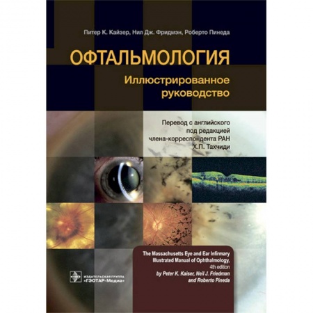 Офтальмология, книга Офтальмология. Иллюстрированное руководство купить по скидке