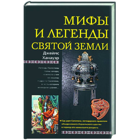Книги, книга Мифы и легенды Святой земли купить по скидке