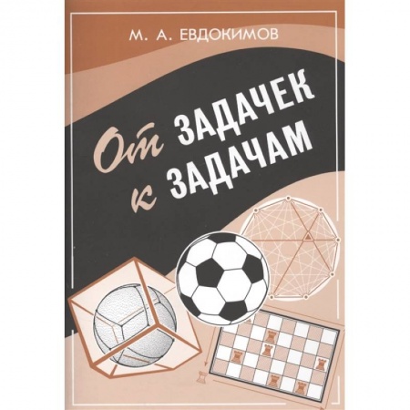 Физико-математические науки, книга От задачек к задачам купить по скидке