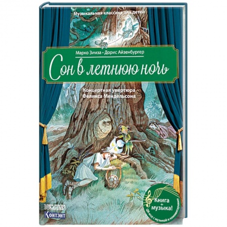 Культура и искусство, книга Музыкальная классика для детей. Сон в летнюю ночь. Концертная увертюра Феликса Мендельсона (книга с QR-кодом) купить по скидке