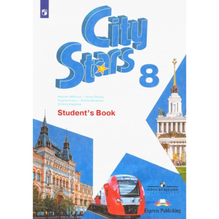 Учебники, самоучители, пособия, книга Английский язык. City Stars. Звезды моего города. 8 класс. Учебное пособие купить по скидке