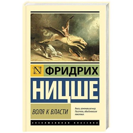 Зарубежные философы, книга Воля к власти купить по скидке