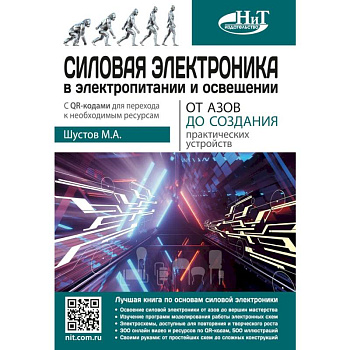 Силовая электроника в электропитании и освещении. От азов до создания практических устройств