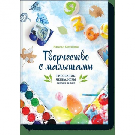 Знакомство с миром, развитие малыша, книга Творчество с малышами. Рисование, лепка, игры с детьми до 3 лет купить по скидке