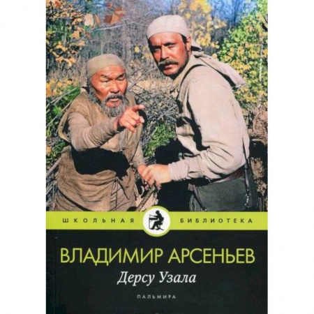 Современная художественная проза, книга Дерсу Узала купить по скидке