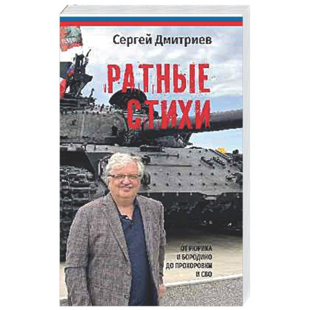 Русская поэзия, книга Ратные стихи. От Рюрика и Бородино до Рохоровки и СВО купить по скидке