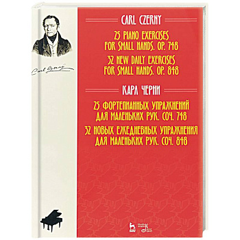 25 фортепианных упражнений для маленьких рук, соч. 748. 32 новых ежедневных упражнения для маленьких рук, соч. 848