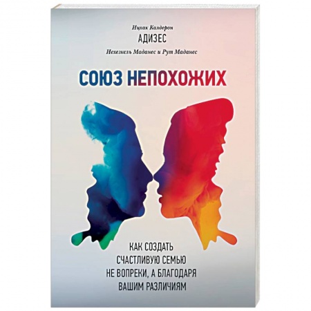 Психология отношений, книга Союз непохожих. Как создать счастливую семью не вопреки, а благодаря вашим различиям купить по скидке