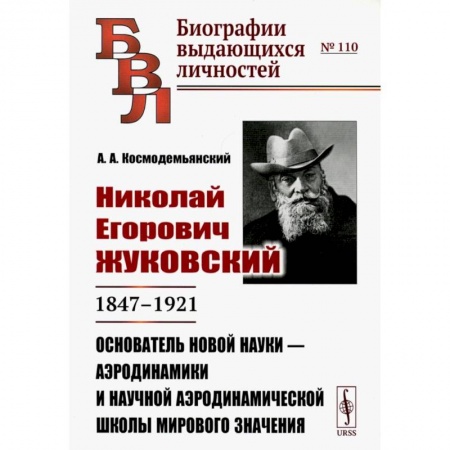 Технические науки в целом, книга Николай Егорович Жуковский: 1847--1921. Основатель новой науки --- аэродинамики и научной аэродинамической школы мирового значения купить по скидке