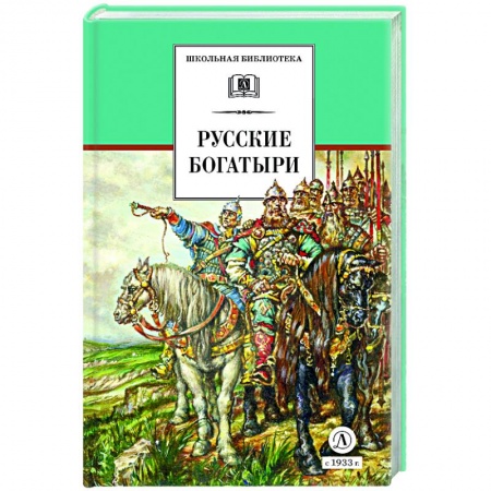 Отечественная литература для детей, книга Русские богатыри (худ. Третьяков) купить по скидке