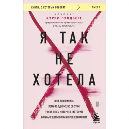 Психология отдельных видов деятельности, книга Я так не хотела. Они доверились кому-то одному, но об этом узнал весь интернет. Истории борьбы с шеймингом и преследованием купить по скидке