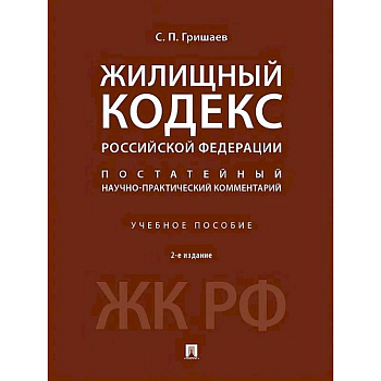 Жилищный кодекс Российской Федерации. Постатейный научно-практический комментарий. Учебное пособие