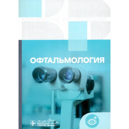 Офтальмология, книга Офтальмология. Клинические рекомендации купить по скидке