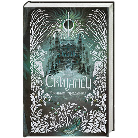 Русское фэнтези, книга Скиталец. Лживые предания купить по скидке